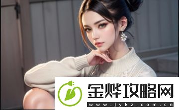 女性私密部位粉嫩嫩露出来的原因是什么-如何保持健康状态