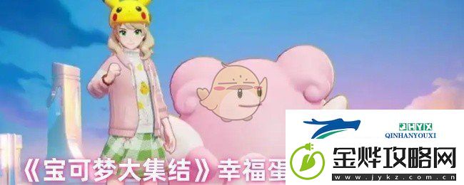 宝可梦大集结幸福蛋最克制哪种类型