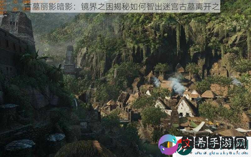 古墓丽影暗影