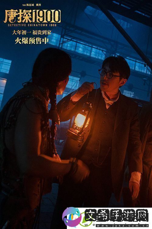 电影唐探1900发布“初见金山”特辑