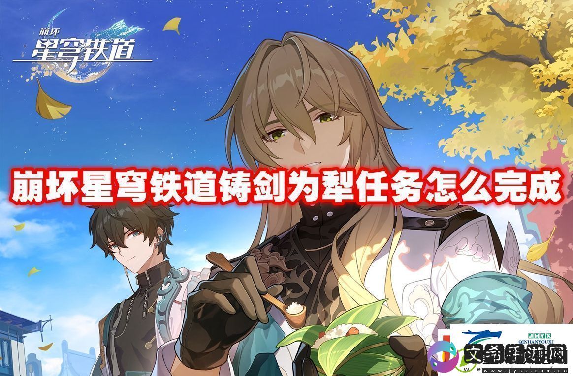 崩坏星穹铁道铸剑为犁任务怎么完成