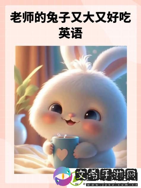 英语老师的兔子又大又软