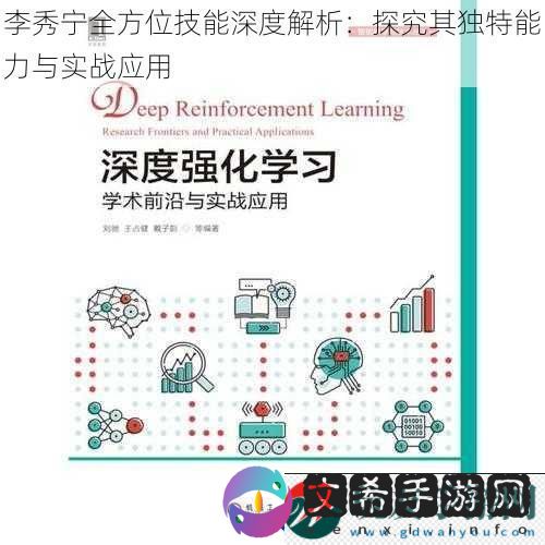 李秀宁全方位技能深度解析：探究其独特能力与实战应用