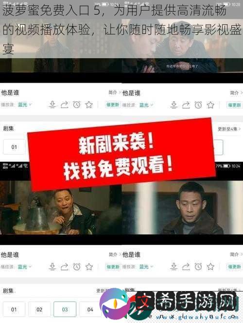 菠萝蜜免费入口 5，为用户提供高清流畅的视频播放体验，让你随时随地畅享影视盛宴