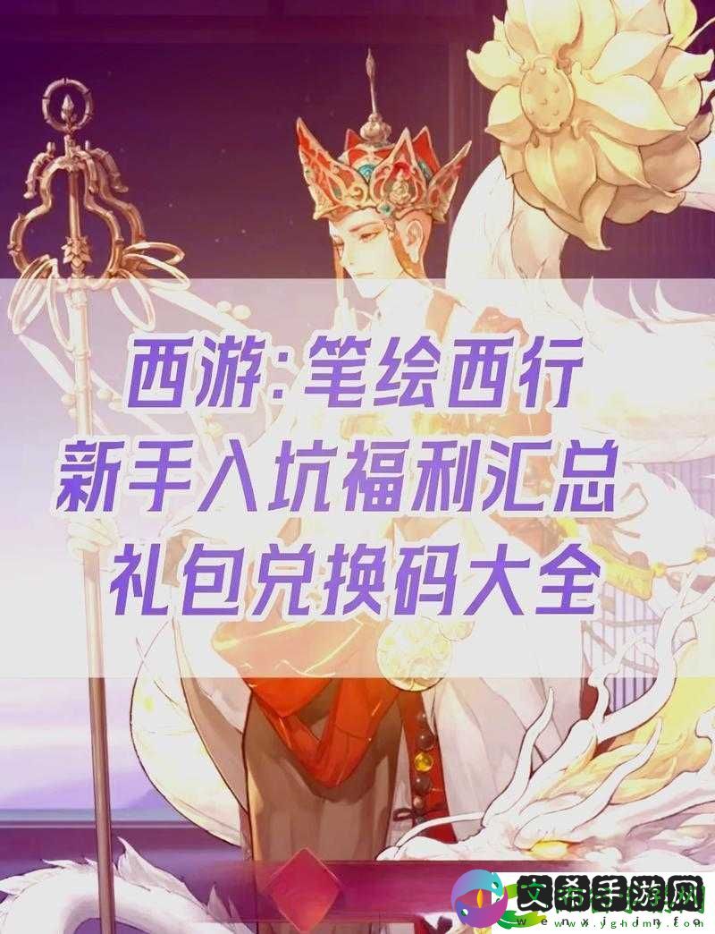 西游笔绘西行公测礼包兑换码合集