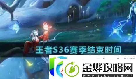 王者荣耀S27赛季结束时间预测