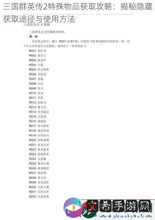 三国群英传2特殊物品获取攻略：揭秘隐藏获取途径与使用方法