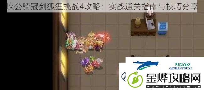 坎公骑冠剑狐狸挑战4攻略