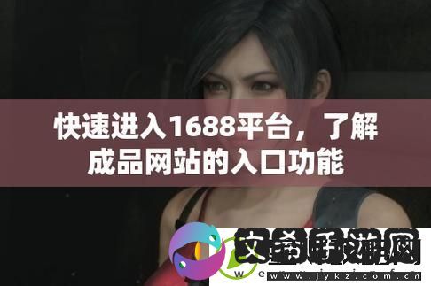 成品站1.1.719-网友：高清资源打开你的新视界