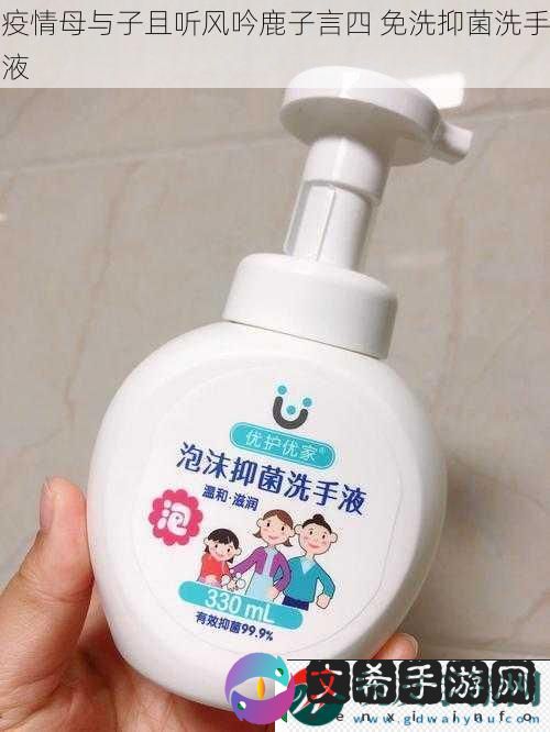 疫情母与子且听风吟鹿子言四 免洗抑菌洗手液