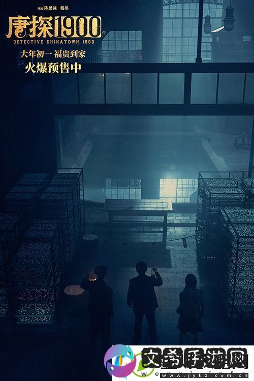电影唐探1900发布“初见金山”特辑