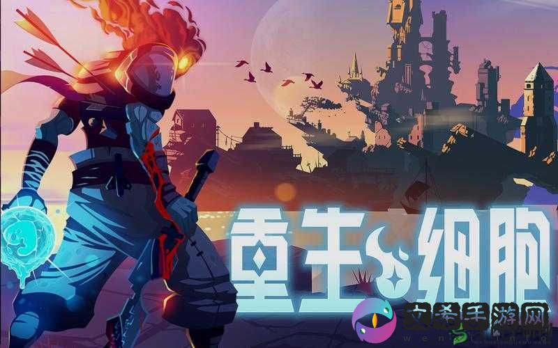 《重生细胞》美杜莎之首获取方式览