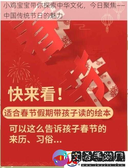 小鸡宝宝带你探索中华文化-今日聚焦——中国传统节日的魅力
