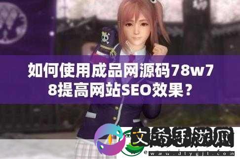 78w78通道1深度解析
