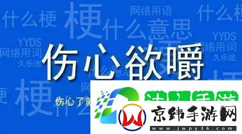伤心欲嚼梗有哪些含义