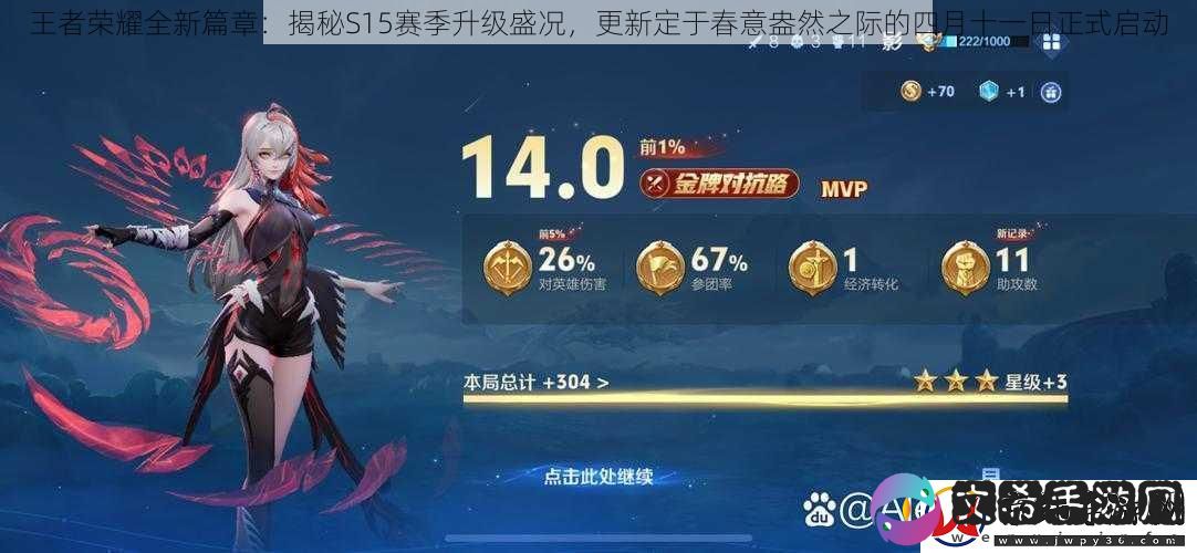王者荣耀全新篇章：揭秘S15赛季升级盛况-更新定于春意盎然之际的四月十一日正式启动