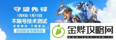 守望先锋国服不限号测试现已开启！