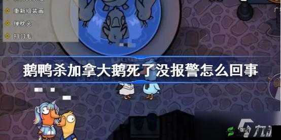 《鹅鸭杀》网红鹅死亡提示详解:鹅死了有提示吗?