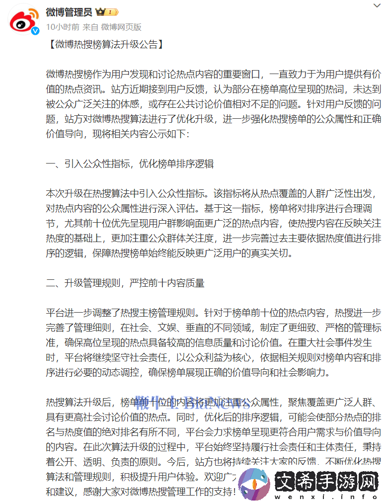 微博热搜算法升级-前十更重公众属性与社会价值