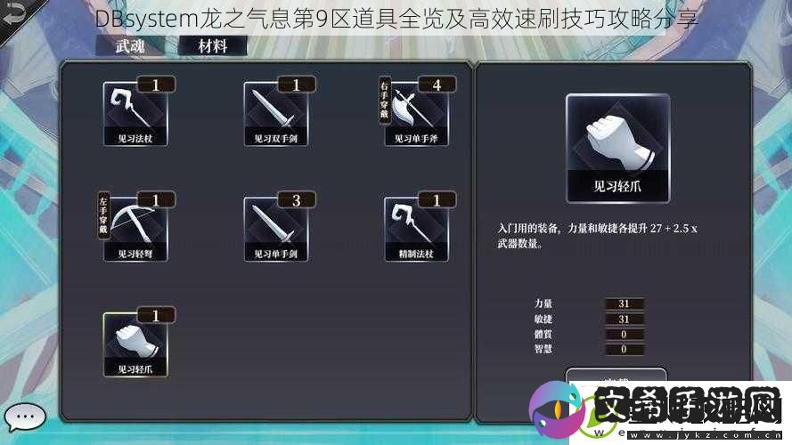 DBsystem龙之气息第9区道具全览及高效速刷技巧攻略分享