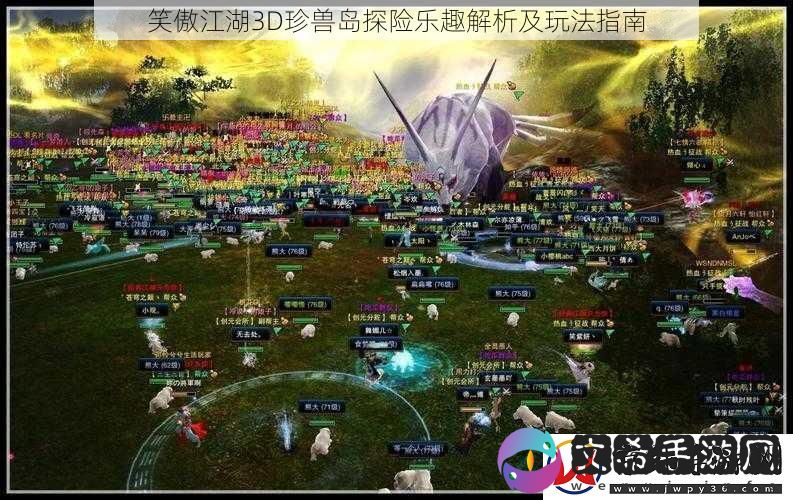 笑傲江湖3D珍兽岛探险乐趣解析及玩法指南
