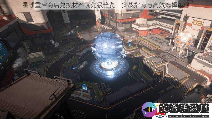 星球重启商店兑换材料优先级全览：实战指南与高效选择策略