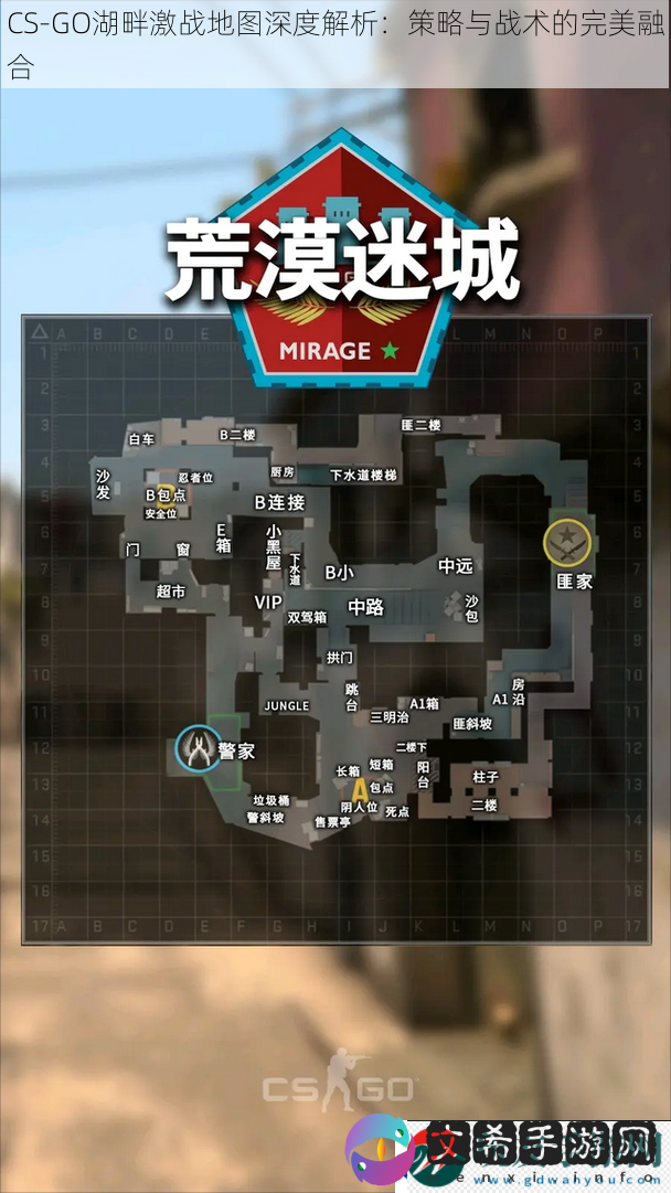 CS-GO湖畔激战地图深度解析：策略与战术的完美融合