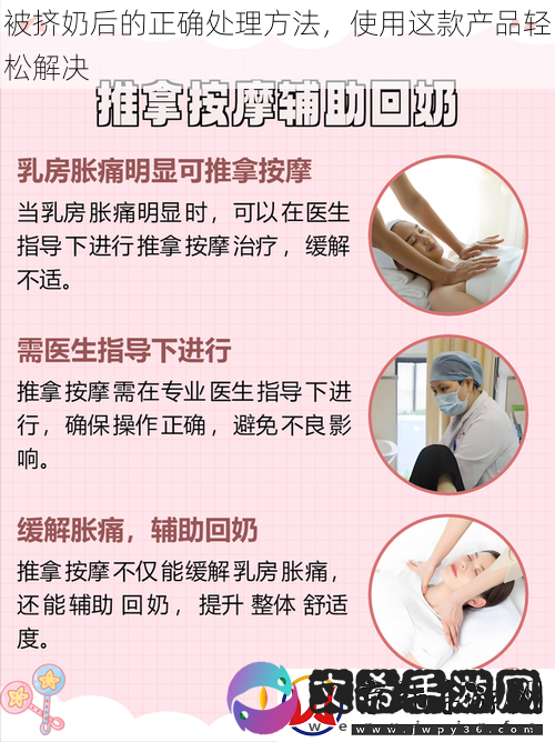 被挤奶后的正确处理方法