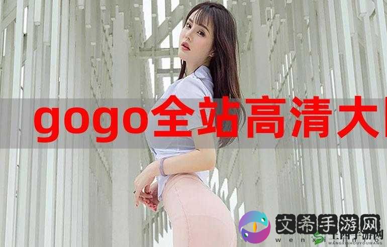 GOGOGO 高清免费观看：畅享精彩视界
