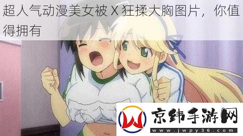 超人气动漫美女被