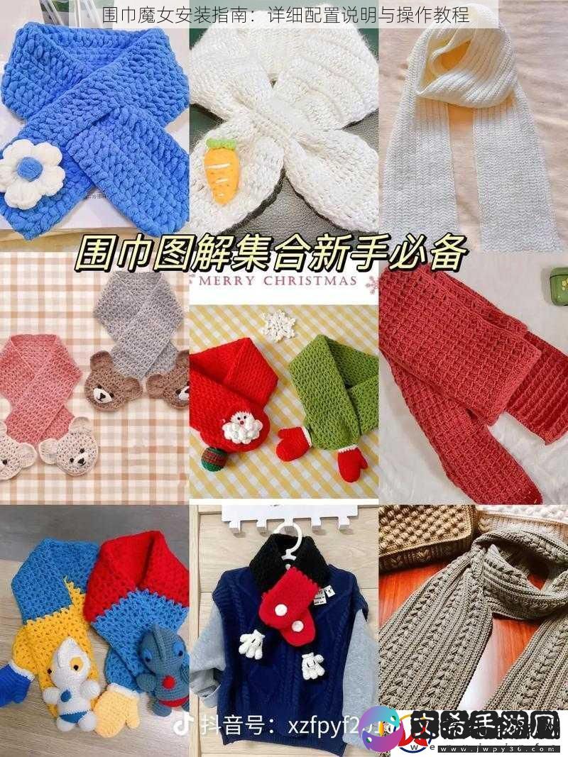 围巾魔女安装指南：详细配置说明与操作教程