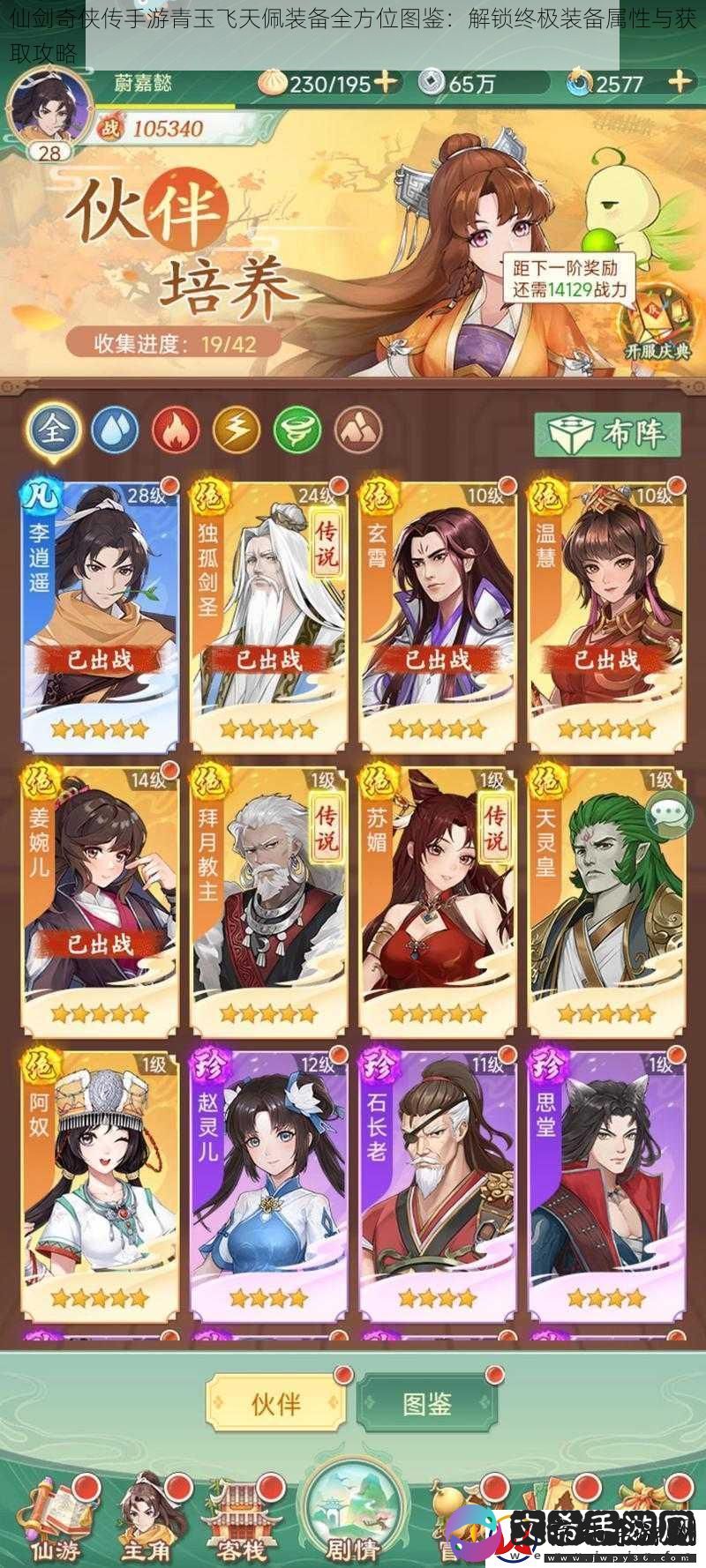 仙剑奇侠传手游青玉飞天佩装备全方位图鉴：解锁终极装备属性与获取攻略