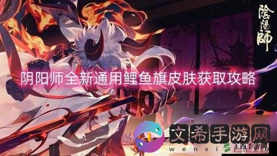 《阴阳师》全新鲤鱼旗皮肤亮相：绚烂夺目，传统与创新的完美融合