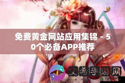 黄金网站 app 日本免费- 探索日化的免费途径