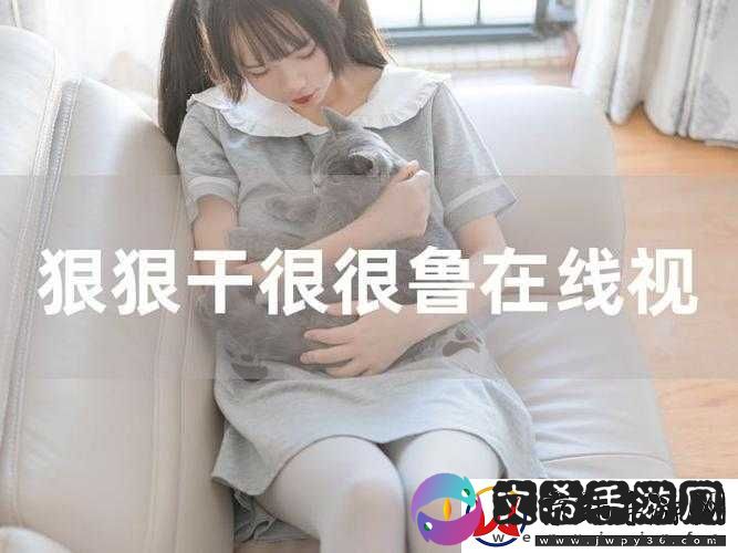 如何看待狠狠干性视频的流行