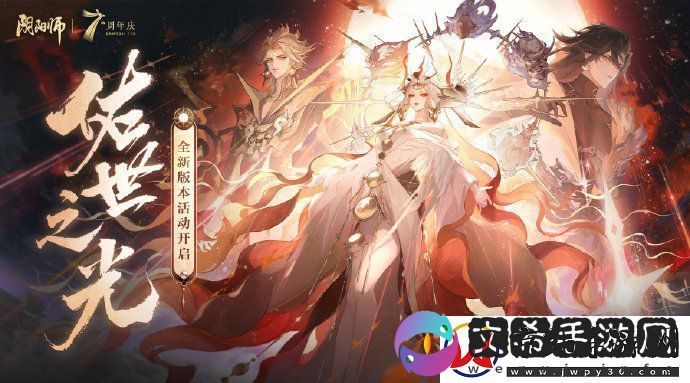 阴阳师七周年版本活动一阶段二阶段活动时间玩法奖励一览