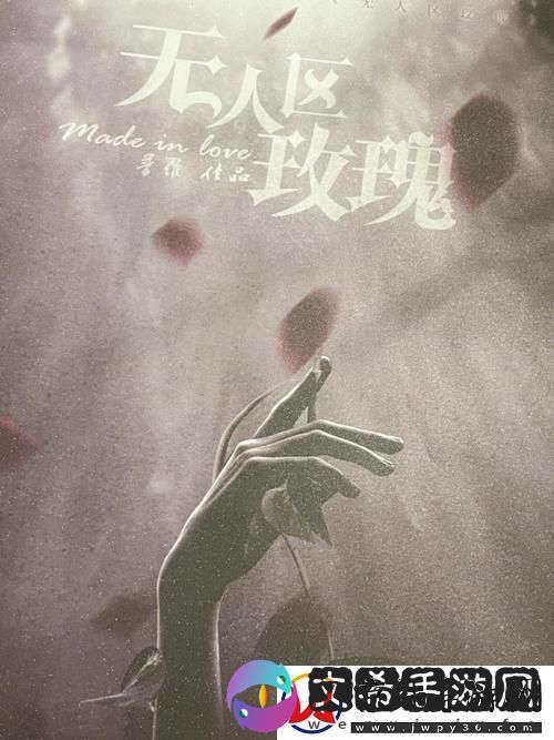 “凹凸众人听无人区玫瑰”