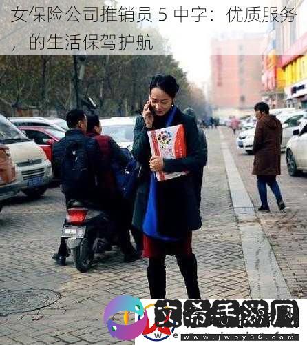 女保险公司推销员