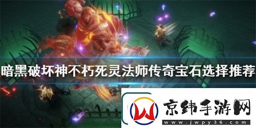 暗黑破坏神不朽死灵法师宝石怎么选择
