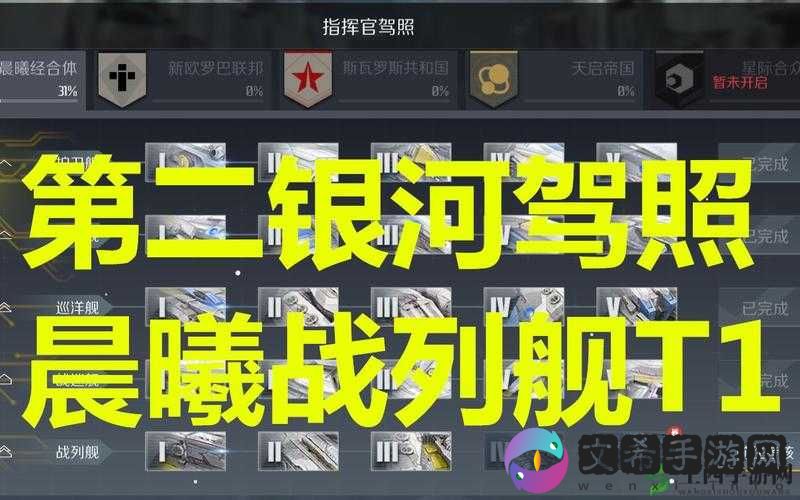 晨曦战列舰驾照获取攻略:掌握第二银河的关键