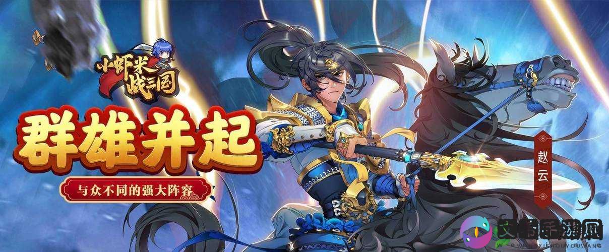 《小虾米战国》福利活动攻略:玩转游戏赢丰厚奖励