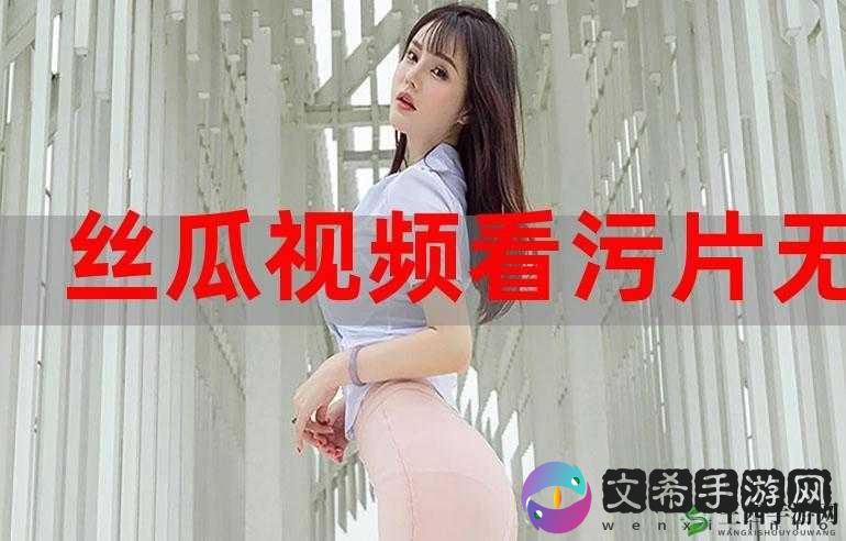 草莓视频 IOS 无限看丝瓜 IOS 视频网站下载及相关内容