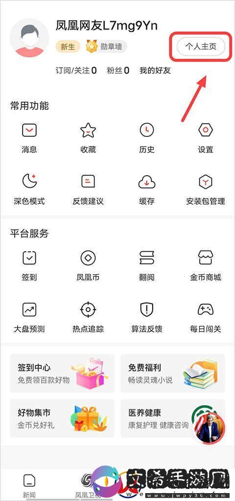 凤凰新闻app手机版下载安装