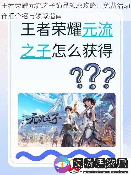 王者荣耀元流之子饰品领取攻略