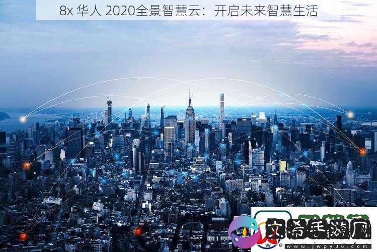 8x华人2020全景智慧云
