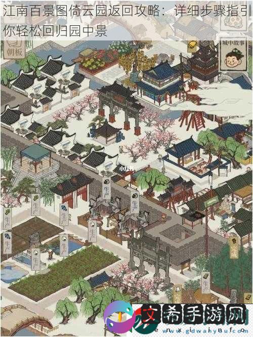 江南百景图倚云园返回攻略：详细步骤指引你轻松回归园中景