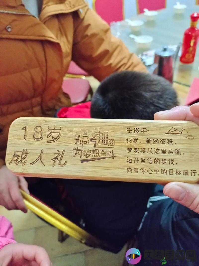 请确保您已年满 18 岁:谨慎阅读与参与