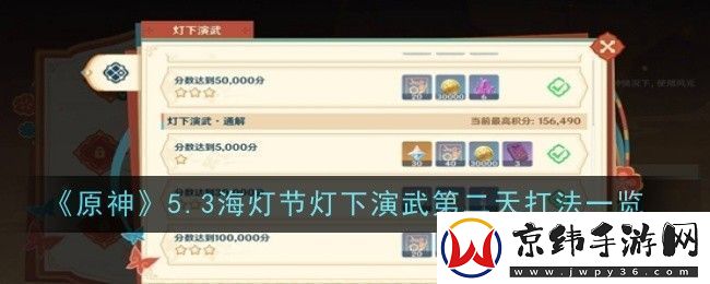 原神5.3海灯节灯下演武第二天打法一览