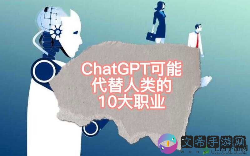 ChatGPT的影响：预测未来可能被取代的类职业