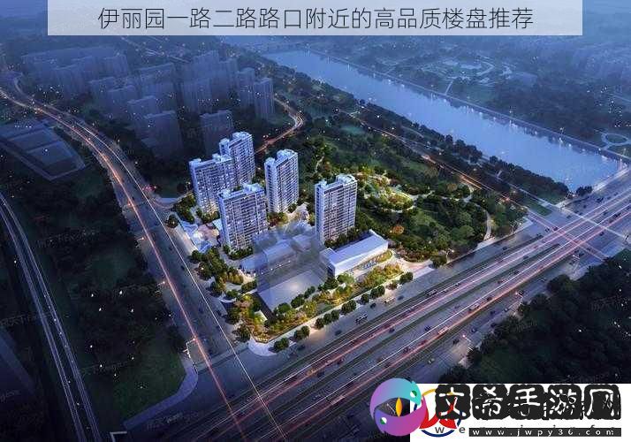 伊丽园一路二路路口附近的高品质楼盘推荐